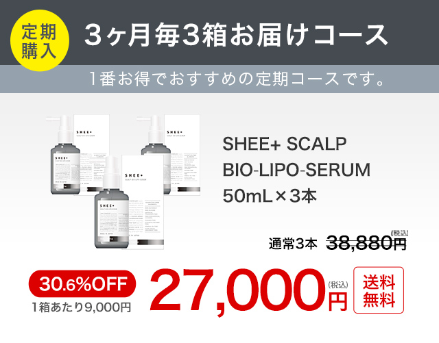 SHEE+ SCALP BIO-LIPO-SERUM 3箱定期