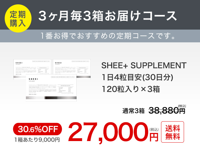 SHEE+ SUPPLEMENT(シィープラスサプリメント)3箱定期