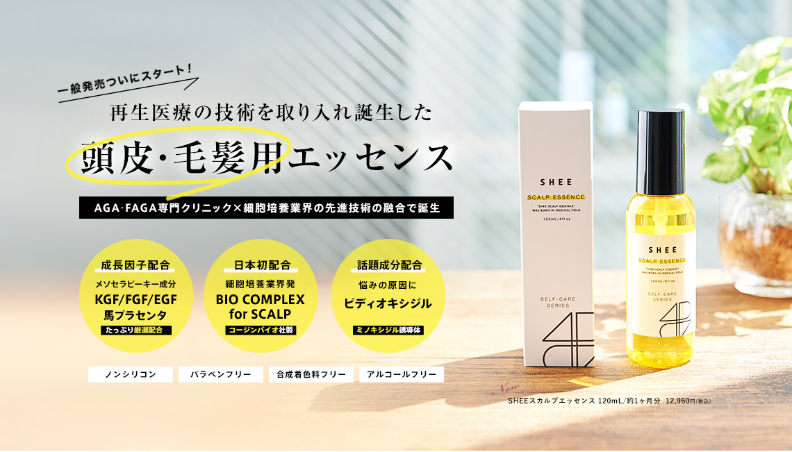 メソセラピーをご自宅で…医療現場から生まれたホームメソエッセンス「SHEE SCALP ESSENCE(シィースカルプエッセンス)」。再生医療の技術を取り入れ誕生した頭皮・毛髪用エッセンス。