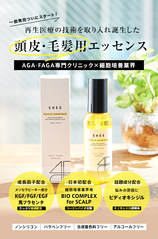 メソセラピーをご自宅で…医療現場から生まれたホームメソエッセンス「SHEE SCALP ESSENCE(シィースカルプエッセンス)」。再生医療の技術を取り入れ誕生した頭皮・毛髪用エッセンス。