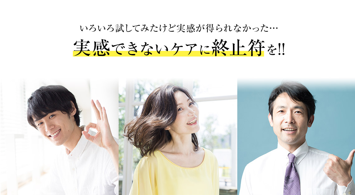 いろいろ試したけど実感が得られなかった…実感できないケアに終止符を。