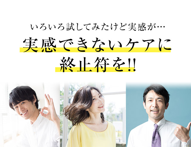 いろいろ試したけど実感が得られなかった…実感できないケアに終止符を。