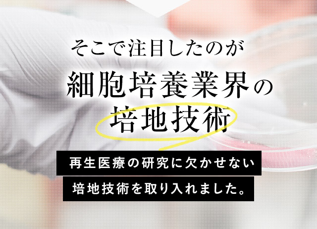 細胞培養業界の培地技術に注目。再生医療の研究に欠かせない培地技術を取り入れました。
