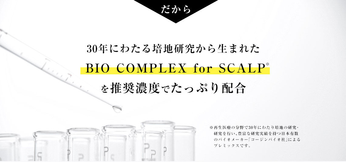 SHEE SCALP ESSENCE(シィースカルプエッセンス)は30年にわたる培地研究から生まれた「BIO COMPLEX for SCALP」を推奨濃度でたっぷり配合。