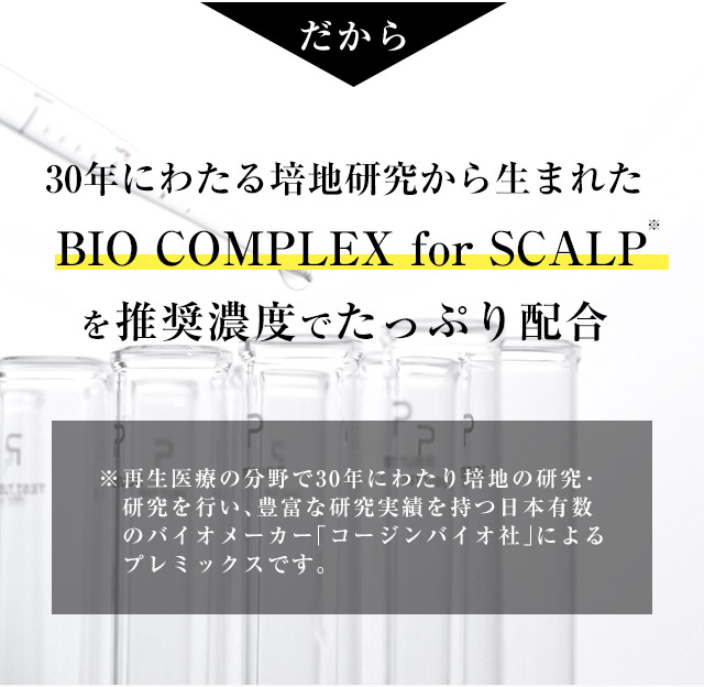 SHEE SCALP ESSENCE(シィースカルプエッセンス)は30年にわたる培地研究から生まれた「BIO COMPLEX for SCALP」を推奨濃度でたっぷり配合。