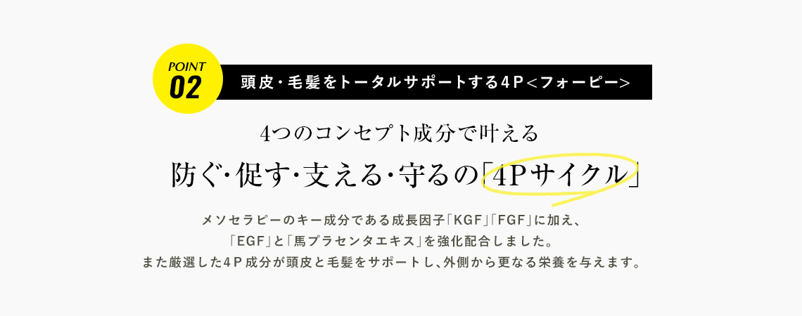 SHEE SCALP ESSENCE(シィースカルプエッセンス)は頭皮・毛髪をトータルサポートする4つのコンセプト成分で、防ぐ、促す、支える、守るを叶え、外側から更なる栄養を与え健康的で力強い髪へと導きます。