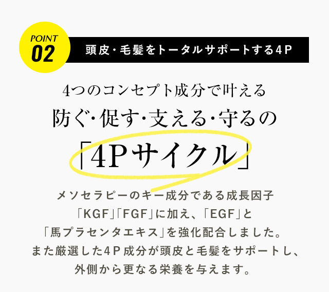 SHEE SCALP ESSENCE(シィースカルプエッセンス)は頭皮・毛髪をトータルサポートする4つのコンセプト成分で、防ぐ、促す、支える、守るを叶え、外側から更なる栄養を与え健康的で力強い髪へと導きます。