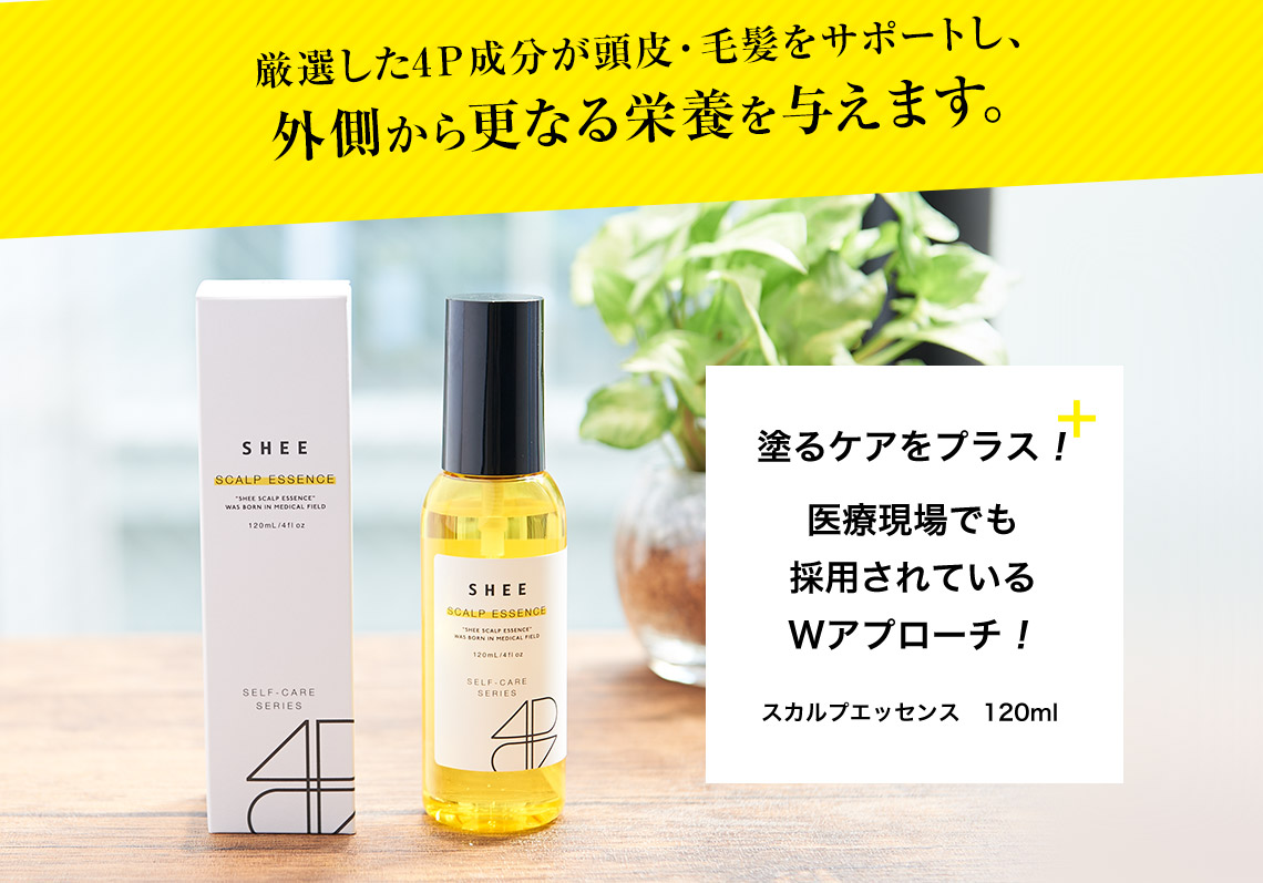 厳選した4P成分が頭皮・毛髪をサポートし、外側から更なる栄養を与えます。医療現場でも採用されているWアプローチ。SHEE SCALP ESSENCE(シィースカルプエッセンス)