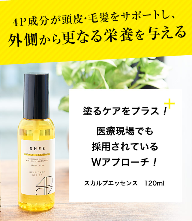 厳選した4P成分が頭皮・毛髪をサポートし、外側から更なる栄養を与えます。医療現場でも採用されているWアプローチ。SHEE SCALP ESSENCE(シィースカルプエッセンス)