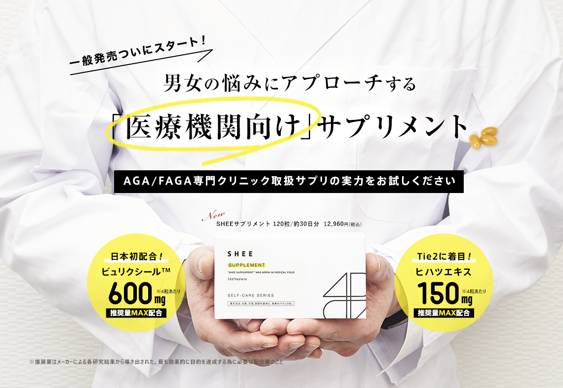 AGA・FAGA専門クリニック取扱いサプリ。男女の悩みにアプローチする「医療機関向けサプリメント」SHEE SUPPLEMENT(シィーサプリメント)。ビュリクシール、ヒハツエキスをそれぞれメーカー推奨量の上限配合。