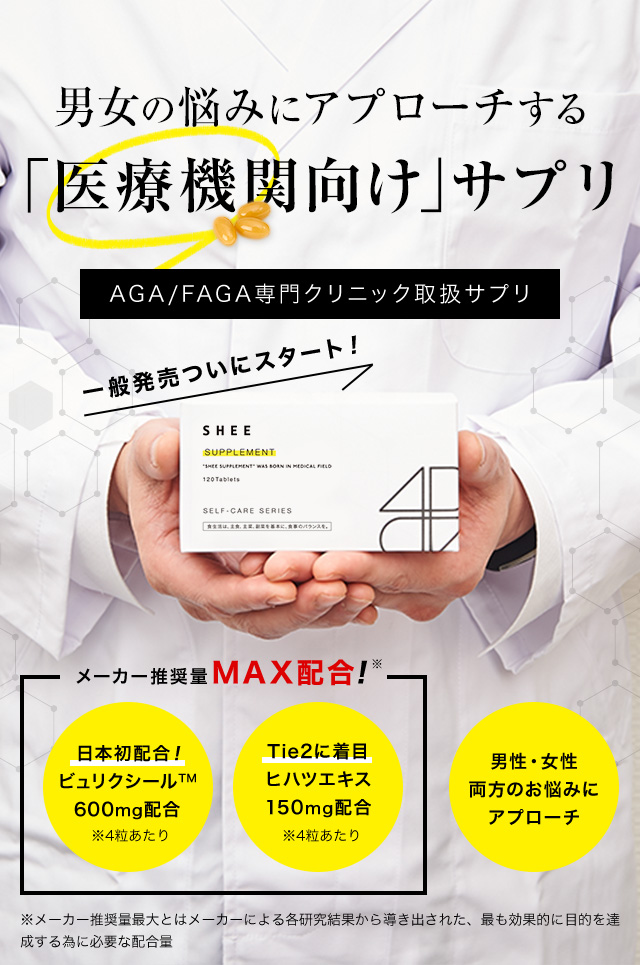 AGA・FAGA専門クリニック取扱いサプリ。男女の悩みにアプローチする「医療機関向けサプリメント」SHEE SUPPLEMENT(シィーサプリメント)。ビュリクシール、ヒハツエキスをそれぞれメーカー推奨量の上限配合。