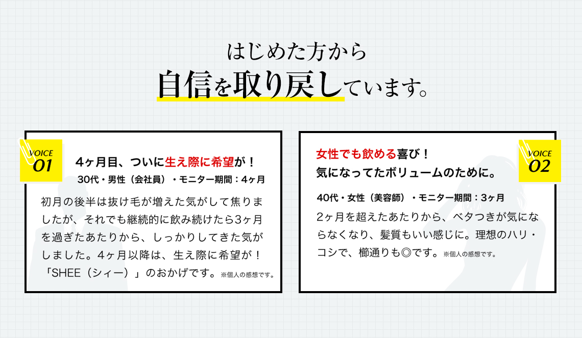 SHEE SUPPLEMENT(シィーサプリメント)ははじめた人から自信を取り戻しています。