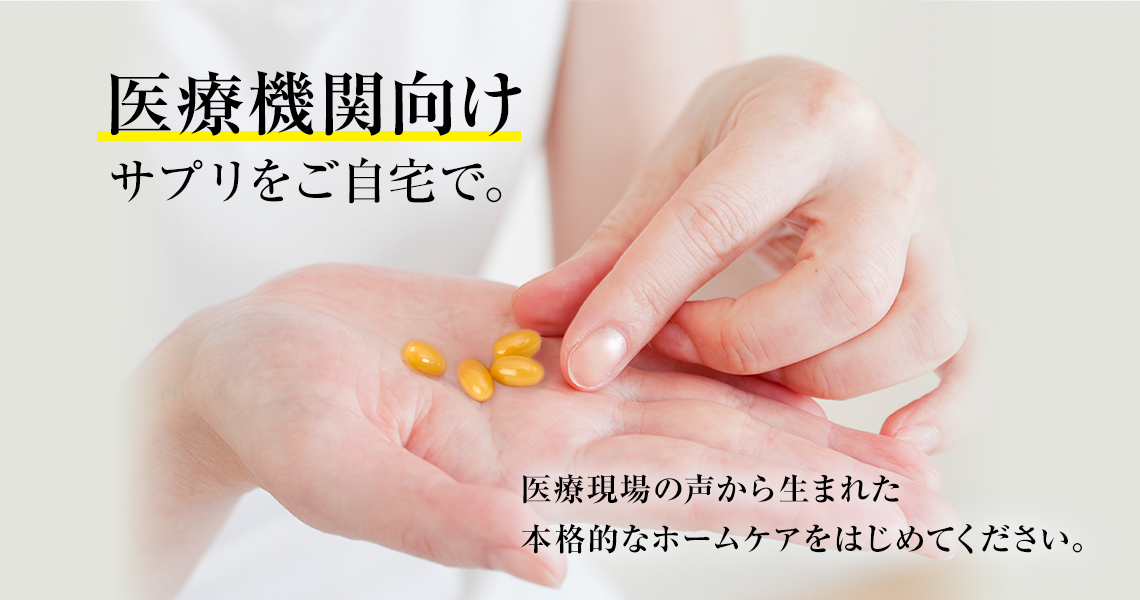 医療機関向けサプリをご自宅で。医療機関の声から生まれた本格的なホームケアをはじめてください。SHEE SUPPLEMENT(シィーサプリメント)