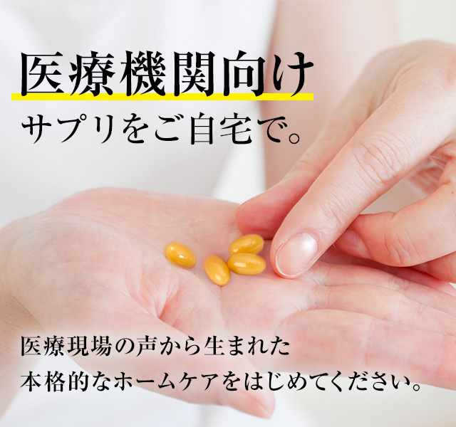 医療機関向けサプリをご自宅で。医療機関の声から生まれた本格的なホームケアをはじめてください。SHEE SUPPLEMENT(シィーサプリメント)