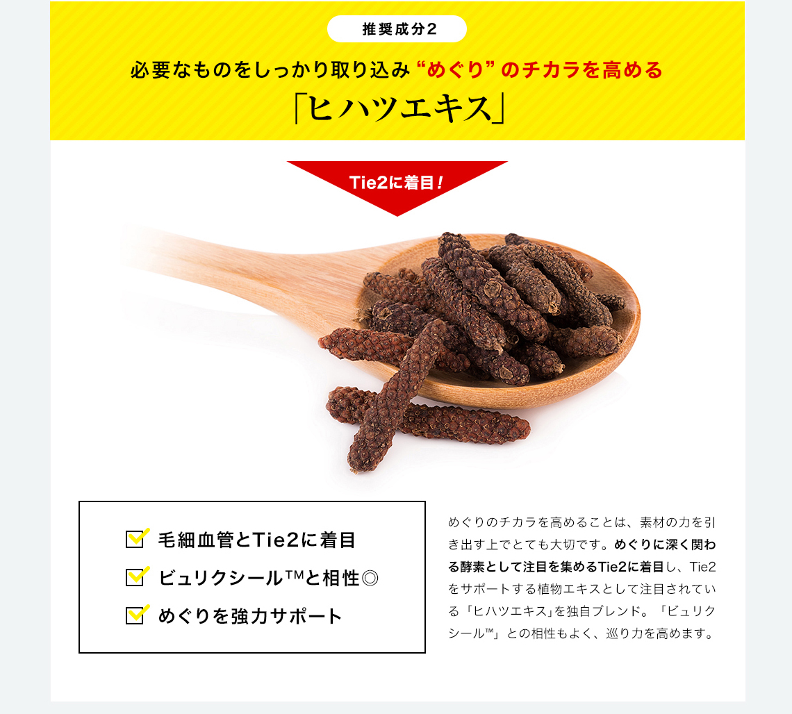 SHEE SUPPLEMENT(シィーサプリメント)は毛細血管とTie2に着目し、めぐりのチカラを高める「ヒハツエキス」を配合。ビュリクシールとの相性も◎