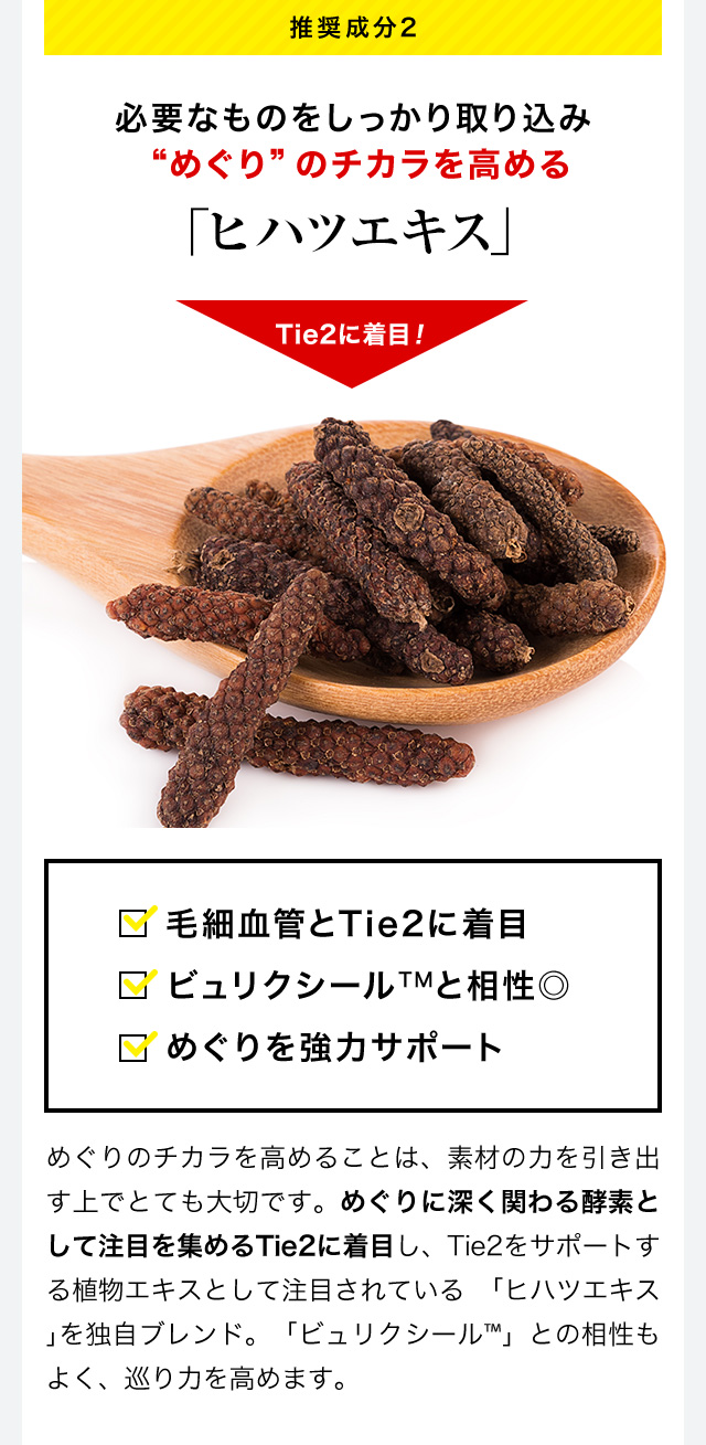 SHEE SUPPLEMENT(シィーサプリメント)は毛細血管とTie2に着目し、めぐりのチカラを高める「ヒハツエキス」を配合。ビュリクシールとの相性も◎