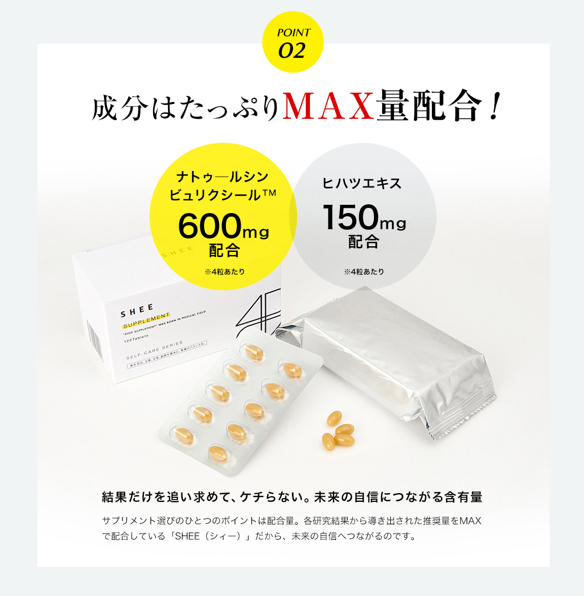 SHEE SUPPLEMENT(シィーサプリメント)は「ビュリクシール」と「ヒハツエキス」をMAX量配合しています。