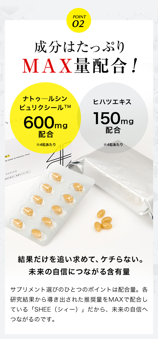 SHEE SUPPLEMENT(シィーサプリメント)は「ビュリクシール」と「ヒハツエキス」をMAX量配合しています
