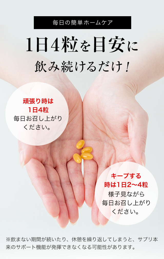 SHEE SUPPLEMENT(シィーサプリメント)は1日4粒を目安にお召し上がりください。