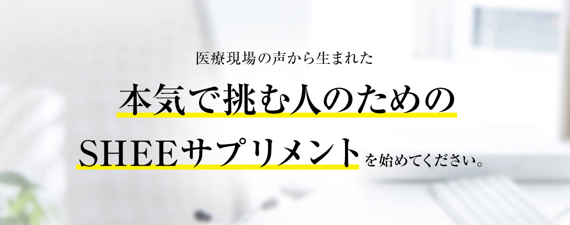 SHEE SUPPLEMENT(シィーサプリメント)は医療現場の声から生まれた本気で挑む人のための毛髪用サプリメントです。
