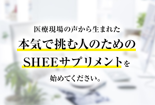 SHEE SUPPLEMENT(シィーサプリメント)は医療現場の声から生まれた本気で挑む人のための毛髪用サプリメントです。