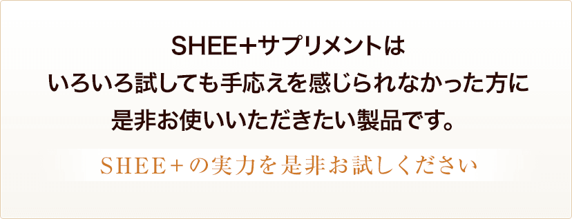 SHEE+サプリメント